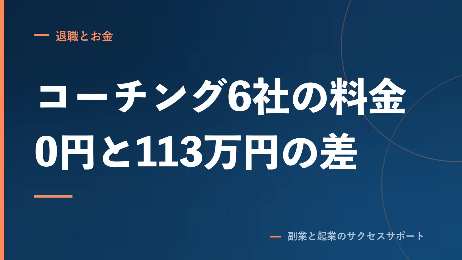 キャリアコーチング6社の料金。0円と113万円は何が違うか
