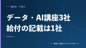 データサイエンス講座3社の料金。給付金の記載は1社だけ