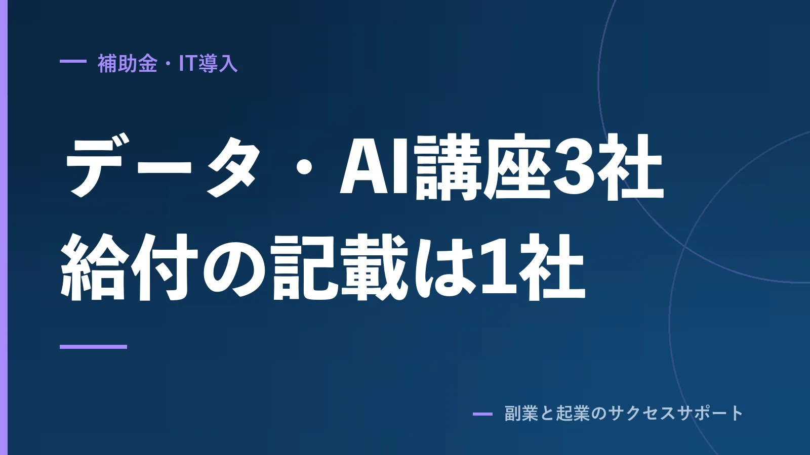 データサイエンス講座3社の料金。給付金の記載は1社だけ