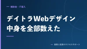 デイトラWebデザイン、129,800円の中身を公式だけで数えた