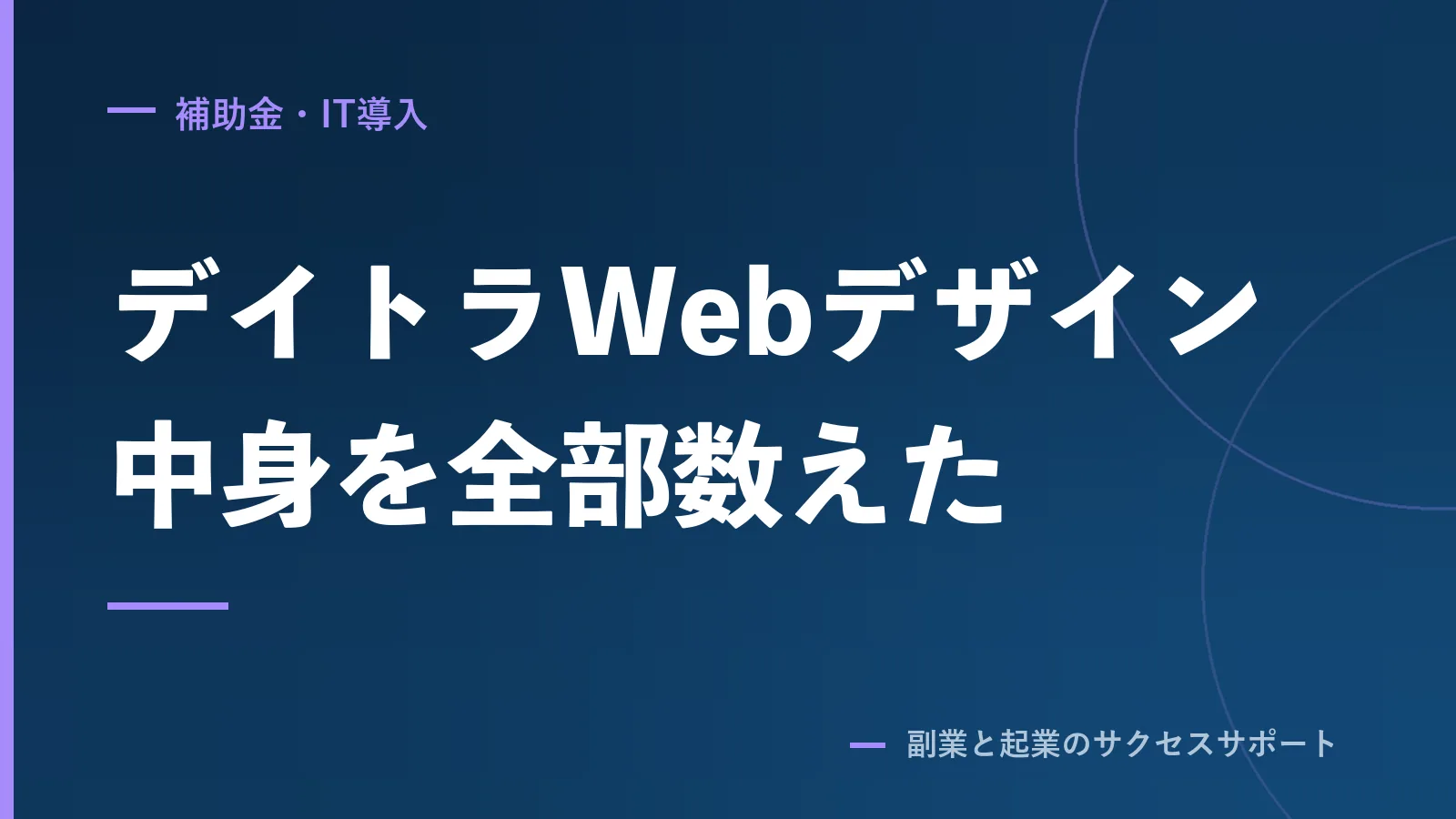 デイトラWebデザイン、129,800円の中身を公式だけで数えた