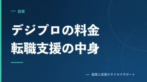 デジプロの料金は33万円から。採用側が転職支援を確かめた