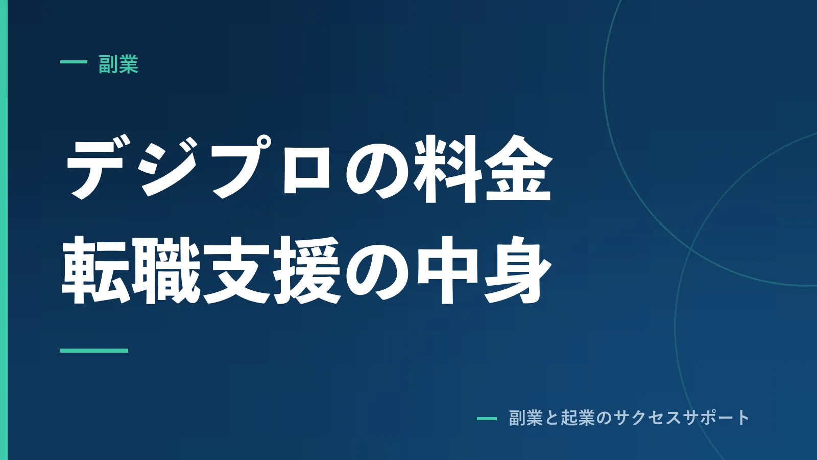 デジプロの料金は33万円から。採用側が転職支援を確かめた
