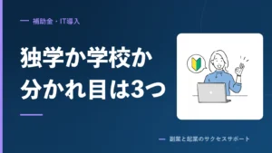 独学かスクールか、分かれ目は3つ。FXとデザインで試した