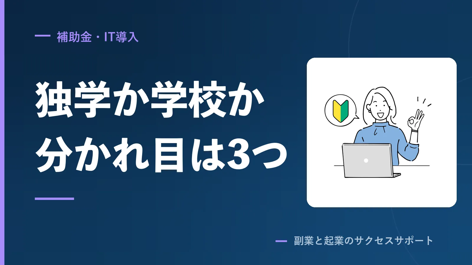 独学かスクールか、分かれ目は3つ。FXとデザインで試した