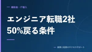 エンジニア転職スクール2社、50%戻る修了条件は3つ