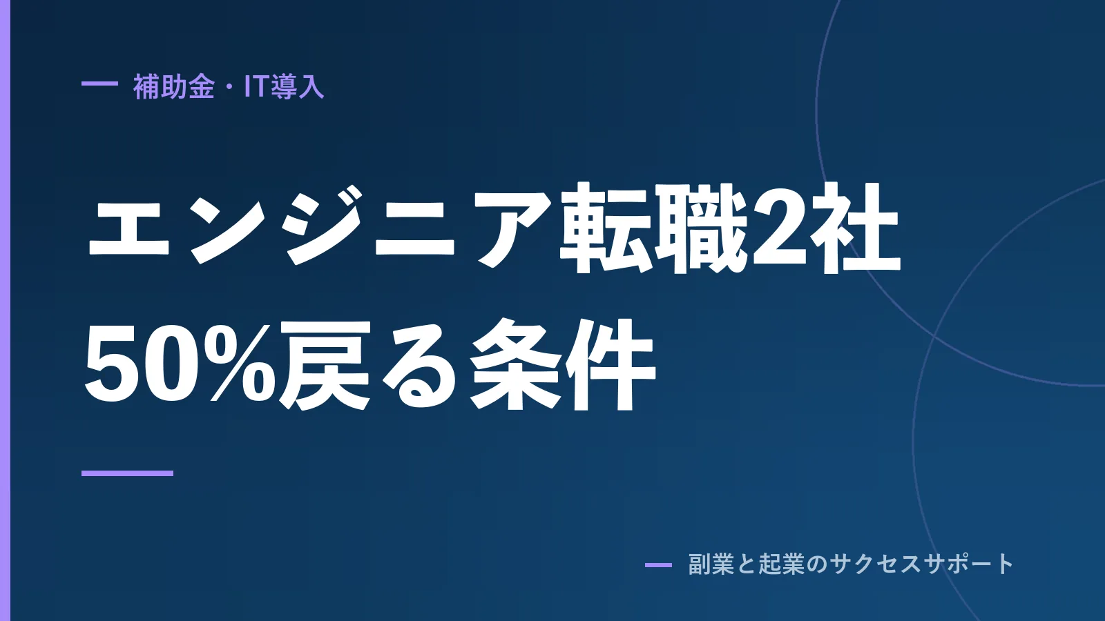 エンジニア転職スクール2社、50%戻る修了条件は3つ