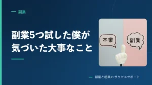 副業5つ試した僕が気づいた大事なこと