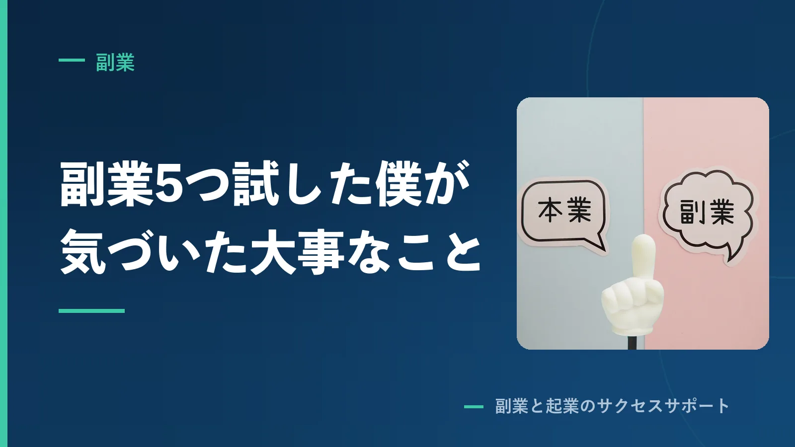 副業5つ試した僕が気づいた大事なこと