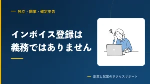 副業のインボイス登録に義務は無い。期限2つと3割特例