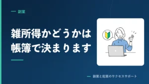 副業は事業所得か雑所得か。通達が見ているのは帳簿だった