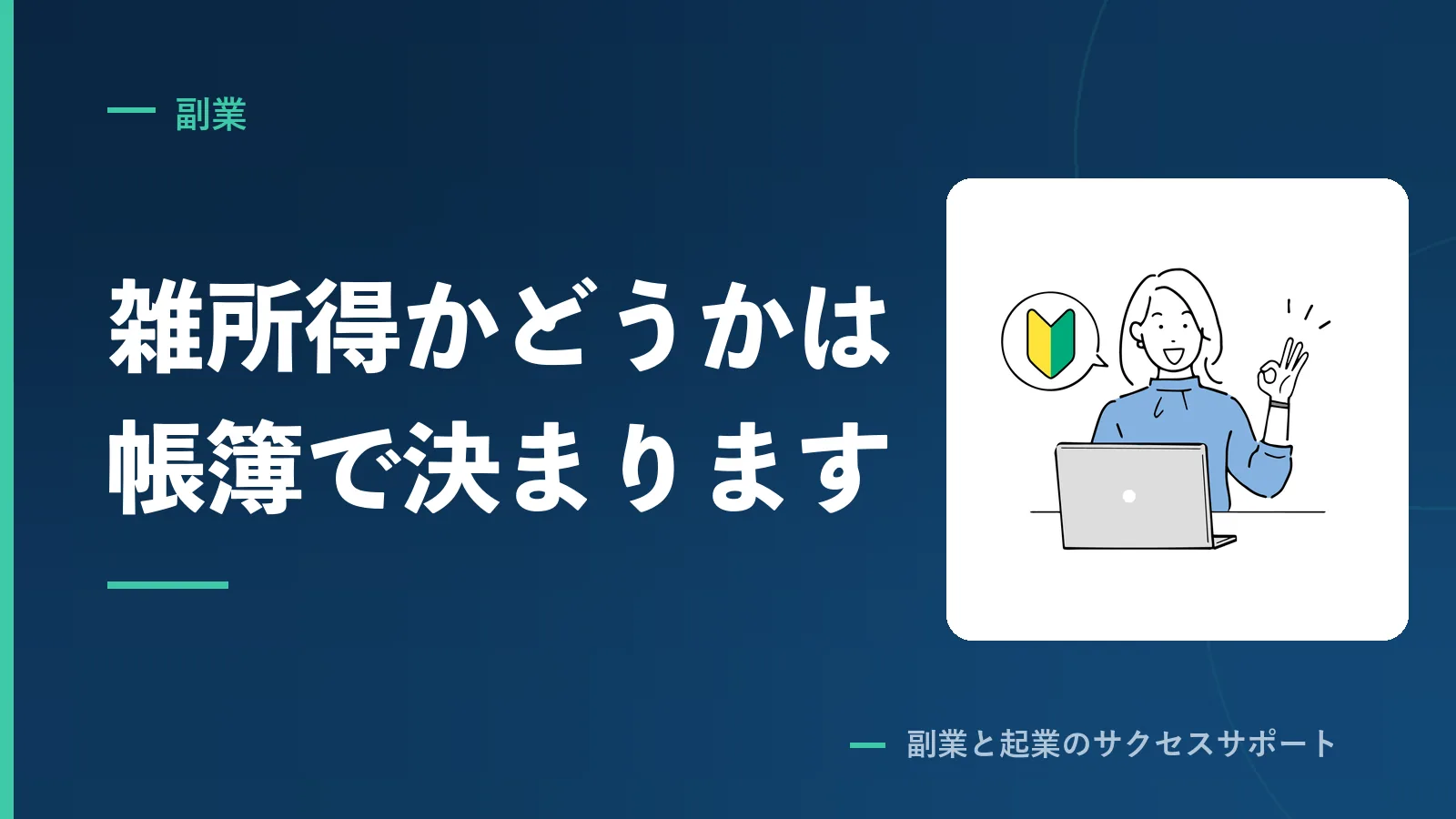 副業は事業所得か雑所得か。通達が見ているのは帳簿だった