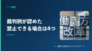就業規則の副業禁止に、どこまで効力があるのか。厚労省の資料を原文で読みました
