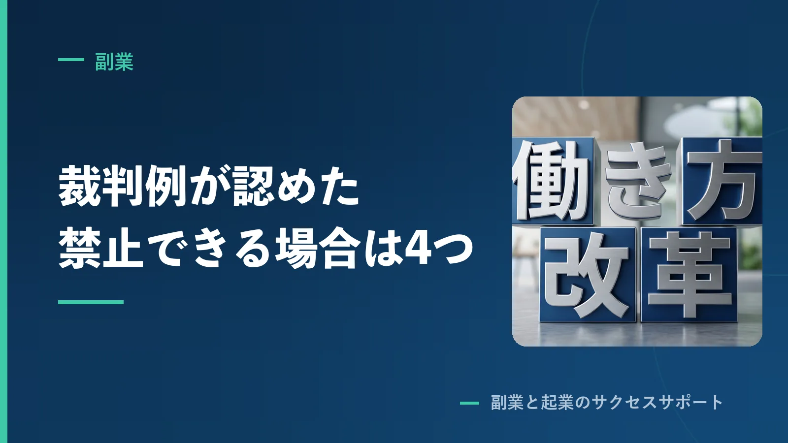 就業規則の副業禁止に、どこまで効力があるのか。厚労省の資料を原文で読みました