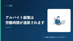 副業をアルバイトでやると、労働時間が通算されます。業務委託との分かれ道
