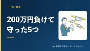 FXで200万円負けてから、累計プラス500万円までにやった5つ