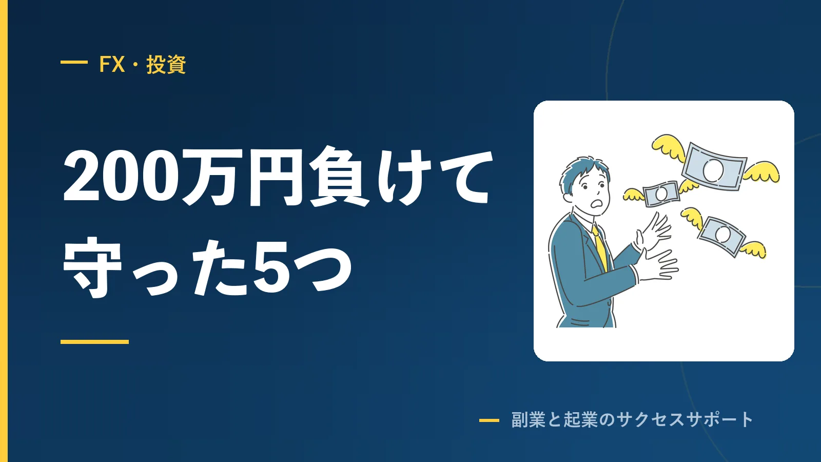 FXで200万円負けてから、累計プラス500万円までにやった5つ