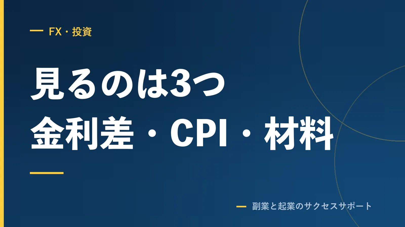 FXのファンダで見るのは3つ。金利差・CPI・材料の寿命
