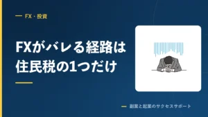 FXが会社にバレる経路は住民税の1つだけ。アルバイトとは違う