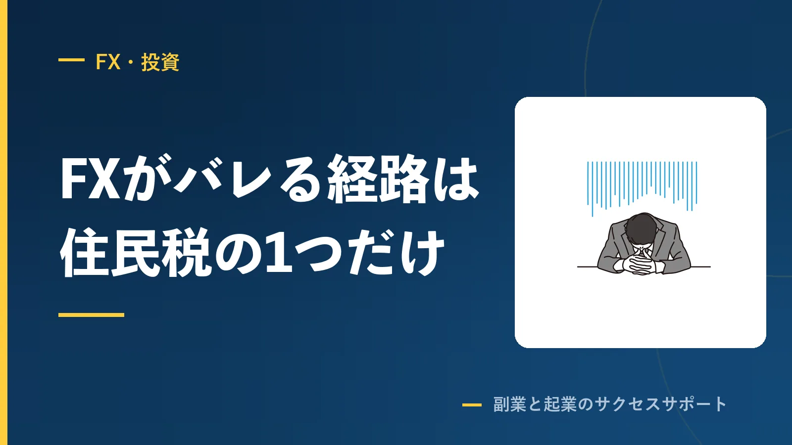 FXが会社にバレる経路は住民税の1つだけ。アルバイトとは違う