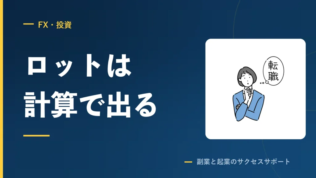 FXのロットは計算で出る。損切りと利食いを決める順番