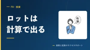 FXのロットは計算で出る。損切りと利食いを決める順番