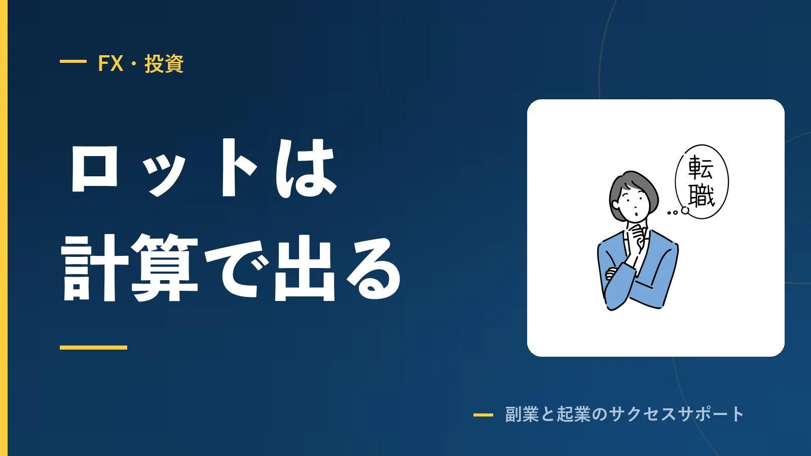 FXのロットは計算で出る。損切りと利食いを決める順番