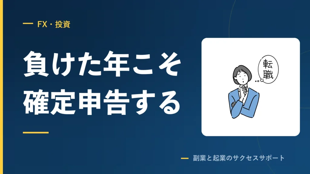 FXで負けた年に確定申告しないと、3年ぶん損します