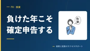 FXで負けた年に確定申告しないと、3年ぶん損します