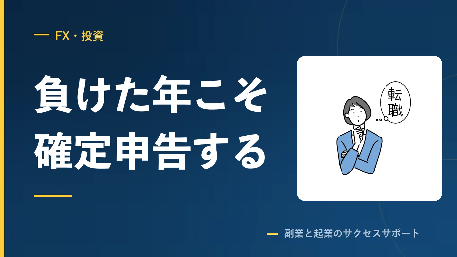 FXで負けた年に確定申告しないと、3年ぶん損します