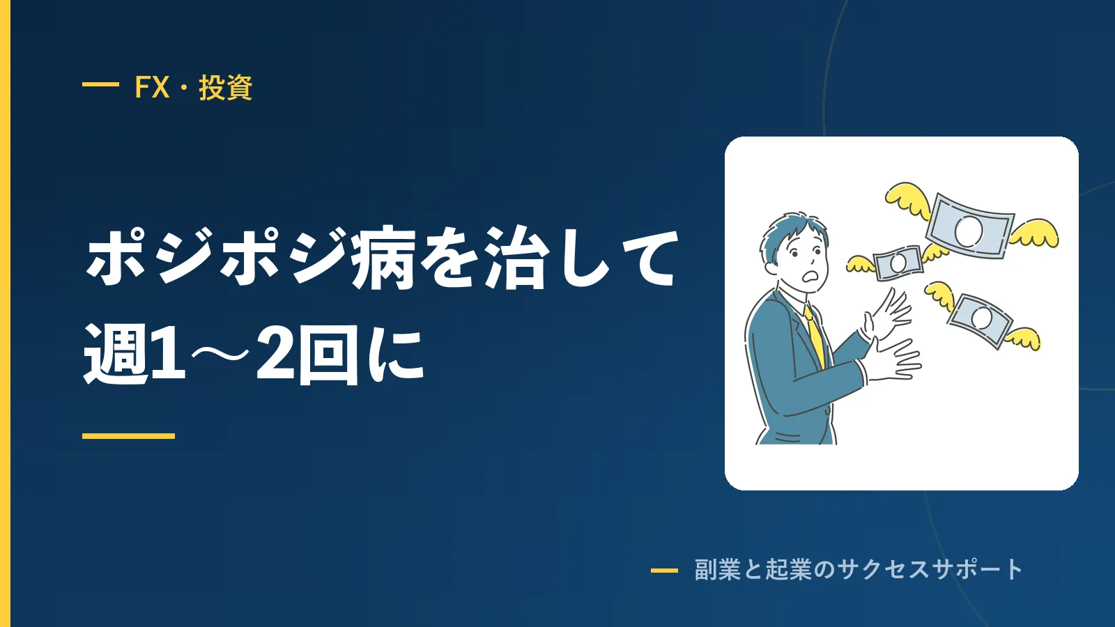 ポジポジ病を克服して、週1〜2回のトレードで収益が安定
