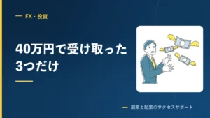 FXスクールを考えるなら注意してほしい6つのこと