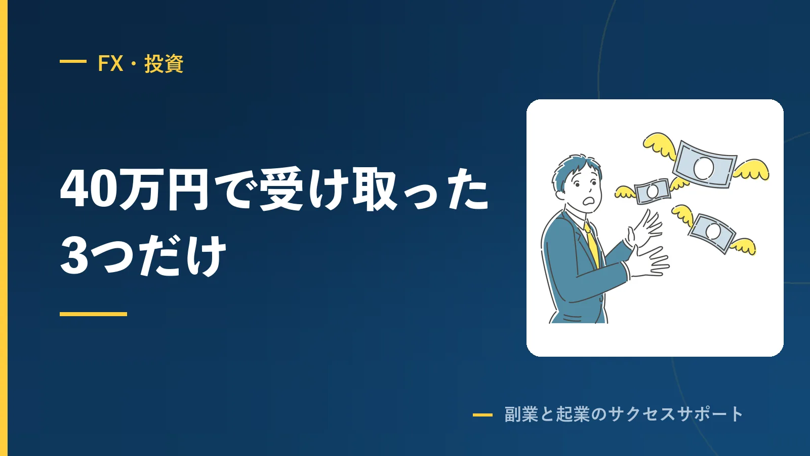 FXスクールを考えるなら注意してほしい6つのこと