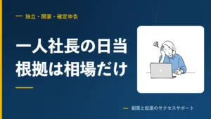 一人社長の出張日当は、相場でしか根拠を作れません