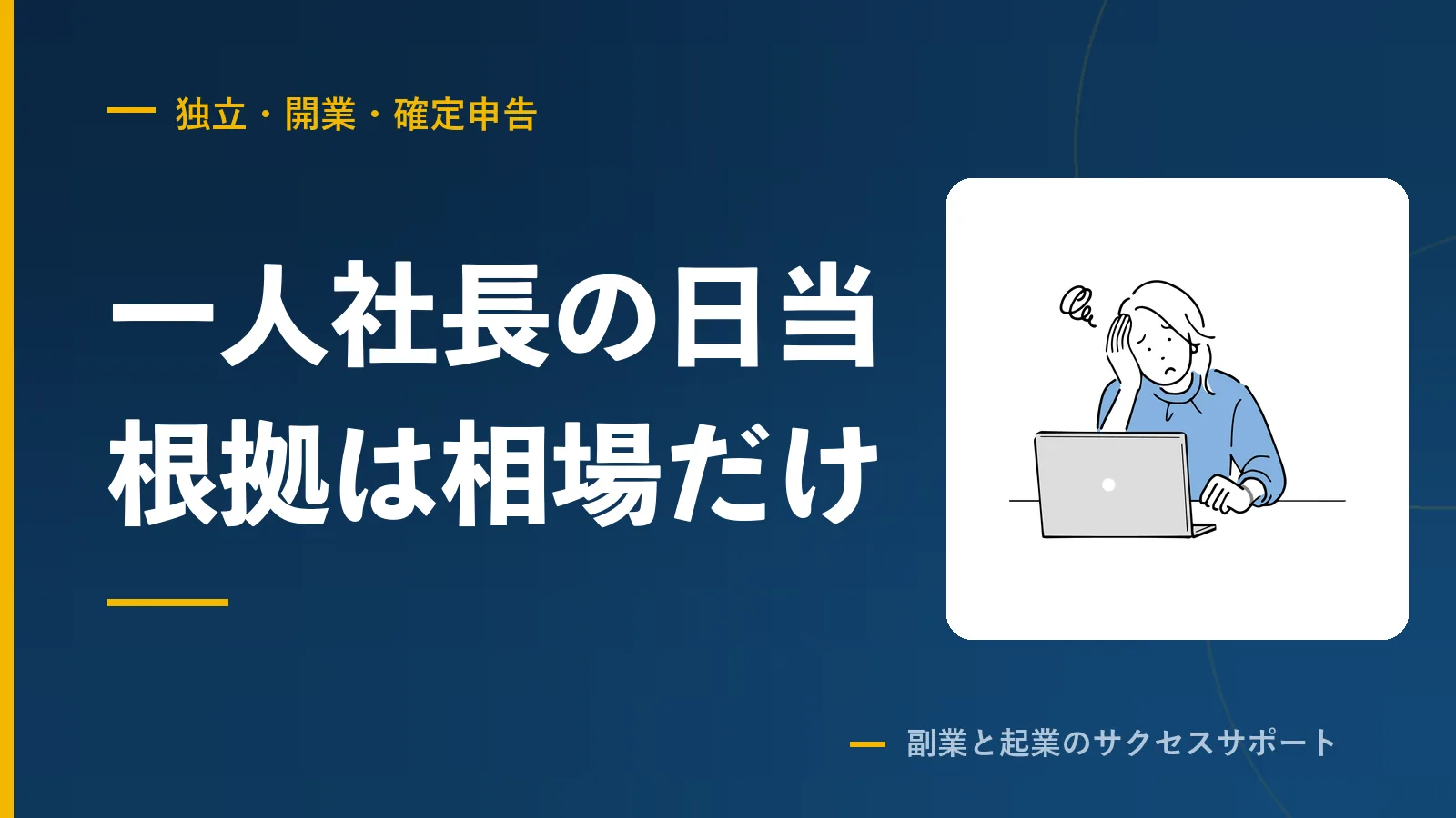 一人社長の出張日当は、相場でしか根拠を作れません