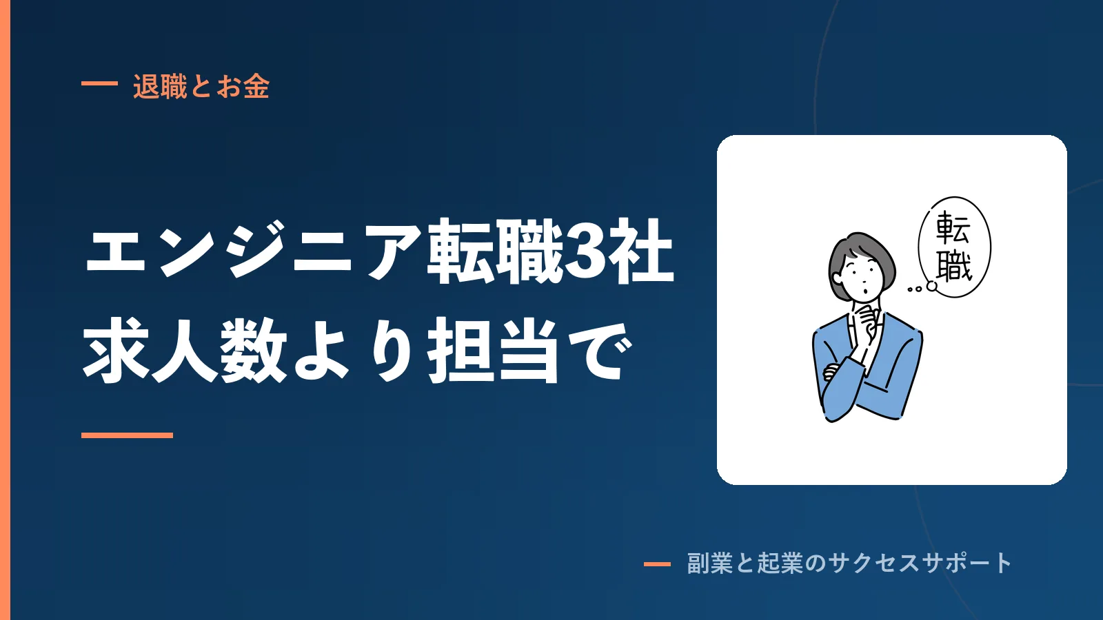 ITエンジニアの転職エージェント3社、求人数より担当で選ぶ