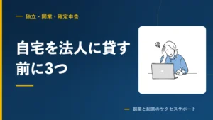 自宅を法人に貸す前に3つ。住宅ローン控除が消えることがある