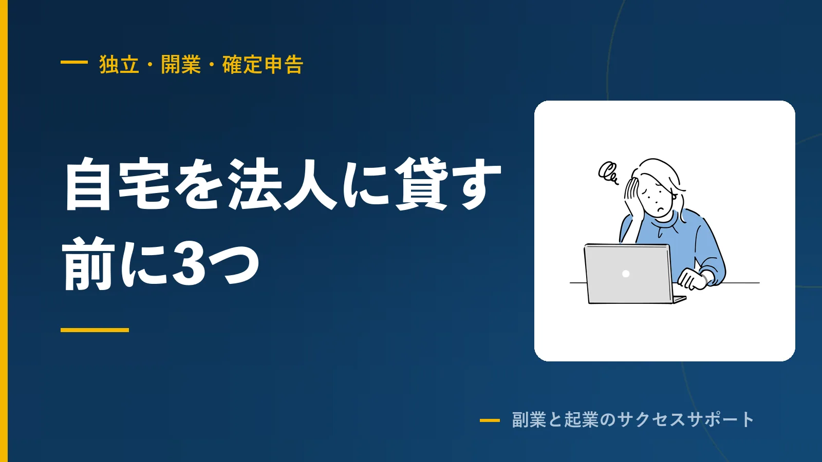 自宅を法人に貸す前に3つ。住宅ローン控除が消えることがある