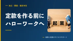 起業するなら定款より先にハローワーク。僕は順番を間違えた