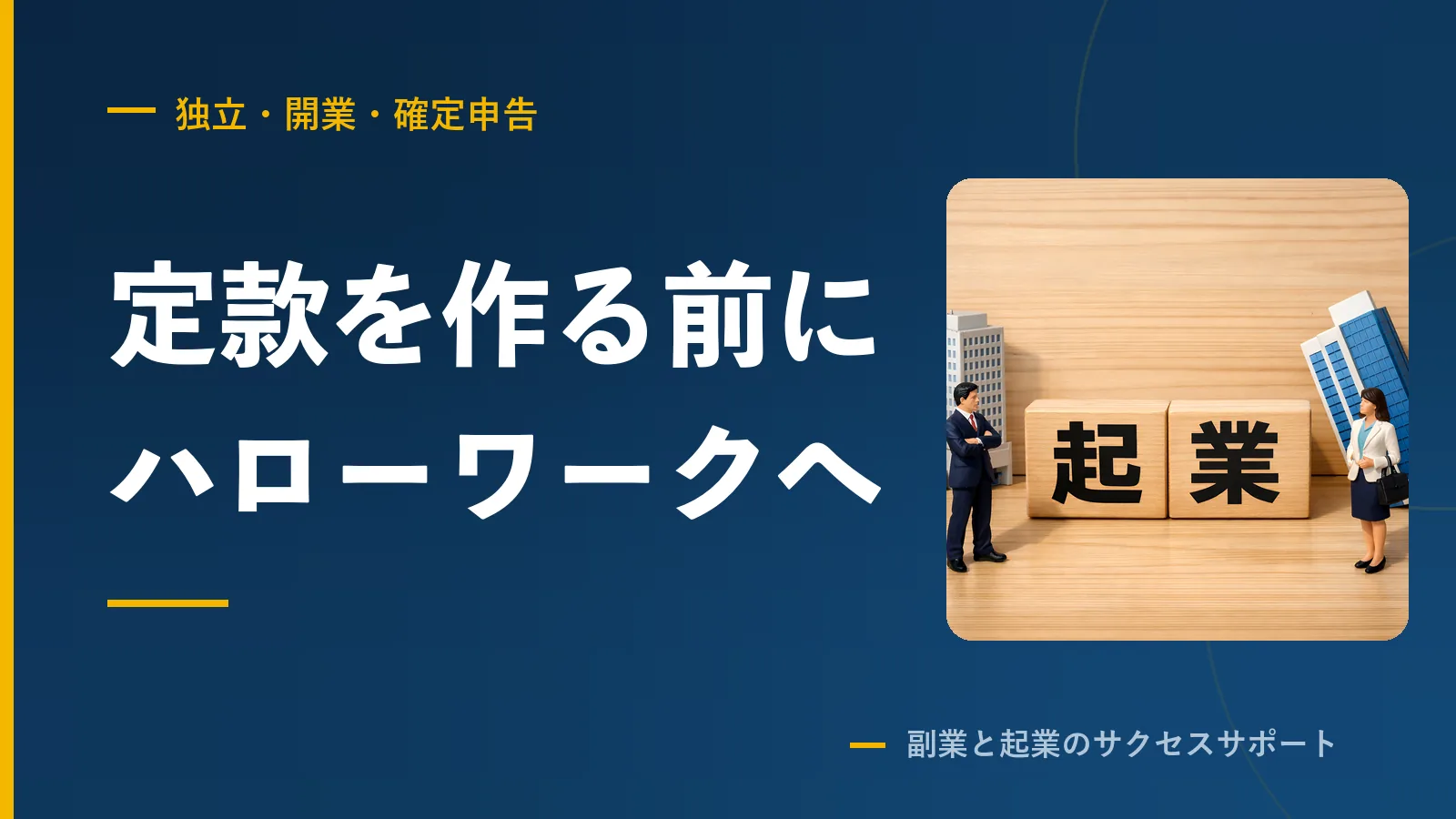 起業するなら定款より先にハローワーク。僕は順番を間違えた