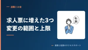 求人票に2024年から増えた3つ。変更の範囲と更新上限