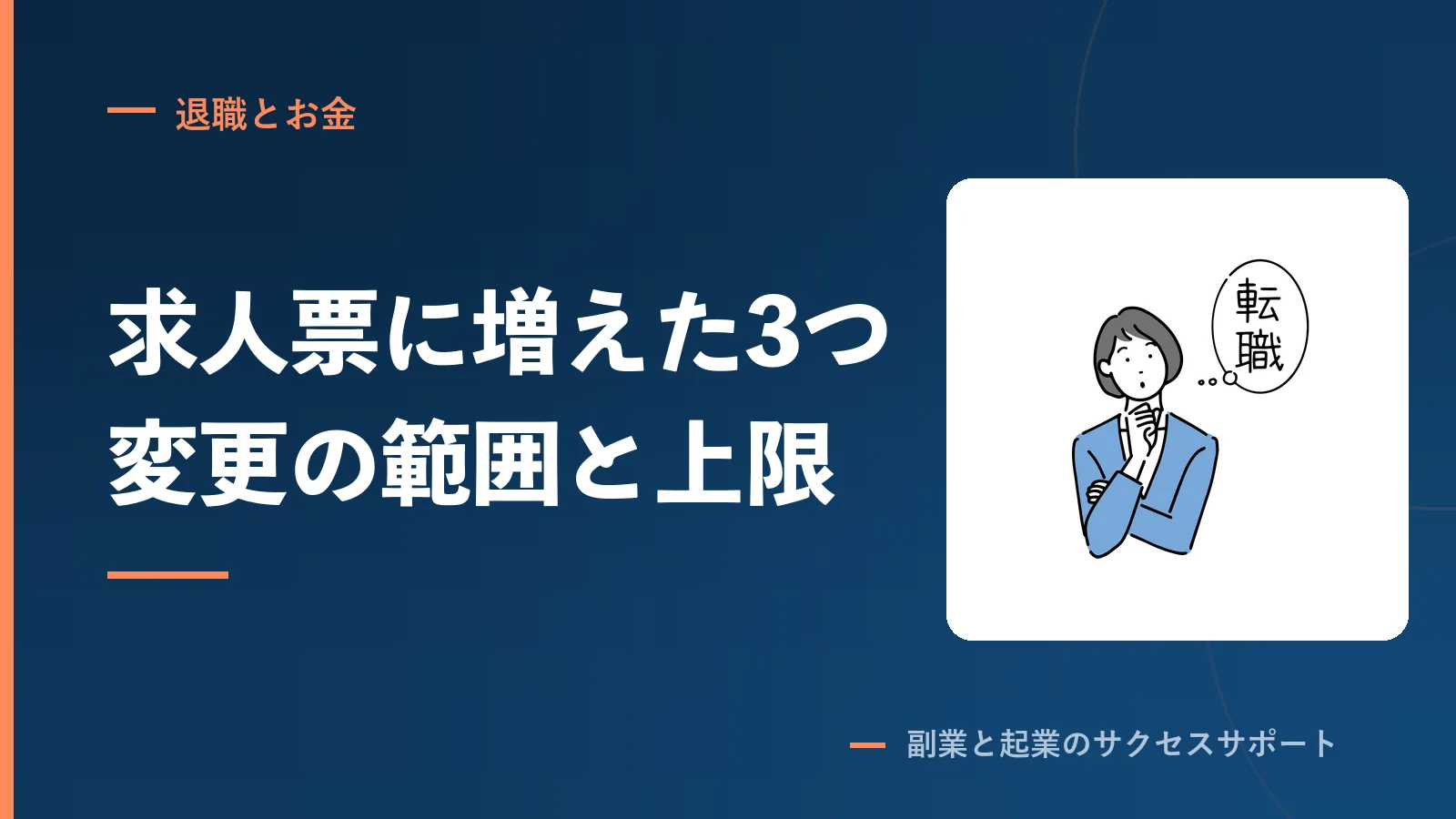 求人票に2024年から増えた3つ。変更の範囲と更新上限