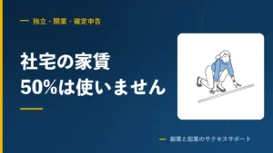マイクロ法人の社宅は家賃の50%で計算すると損します