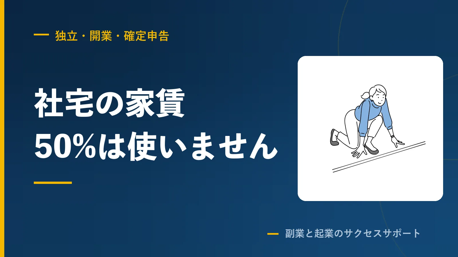 マイクロ法人の社宅は家賃の50%で計算すると損します