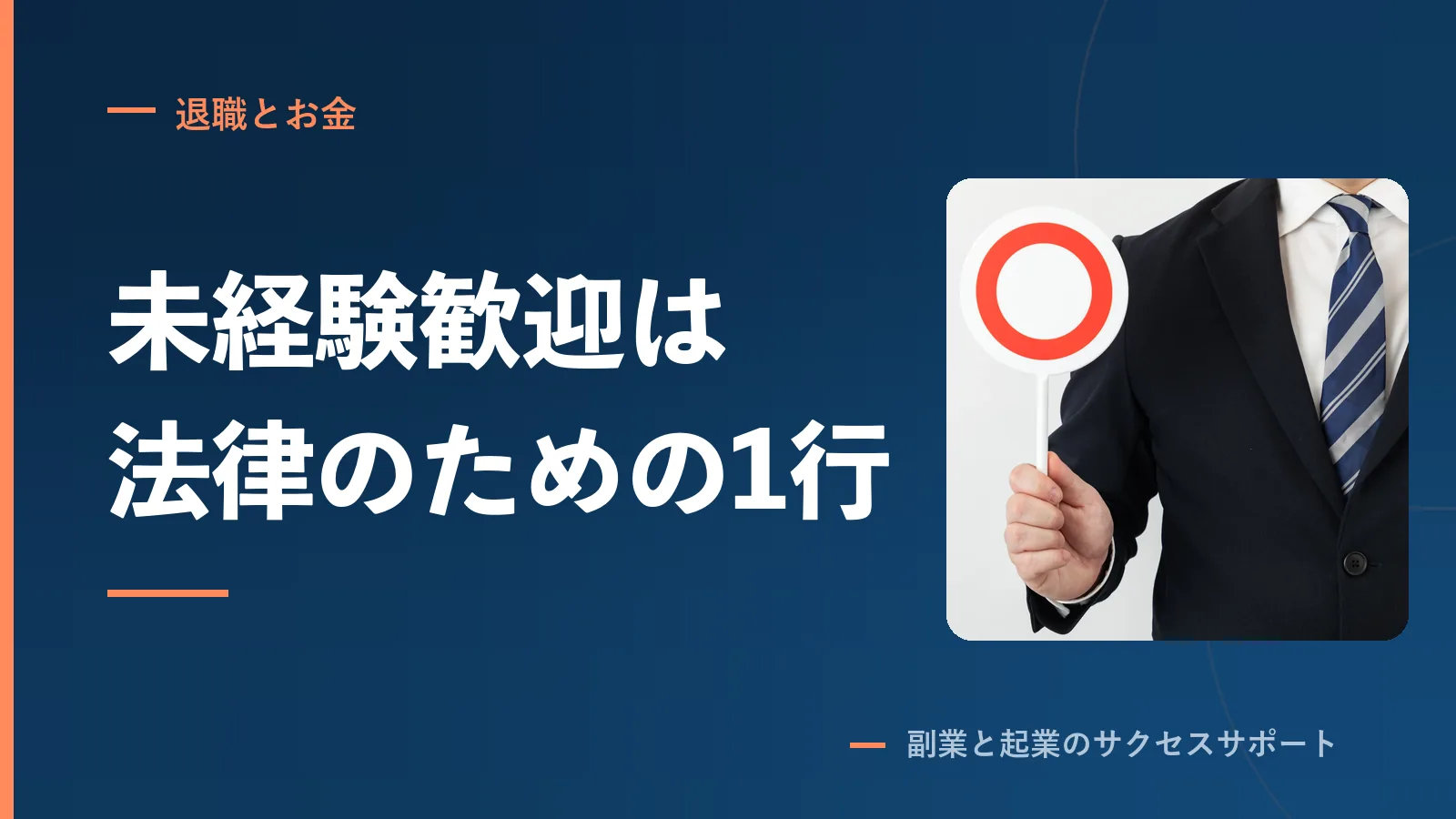 未経験歓迎なのに落ちる。その1行は法律のために書かれている