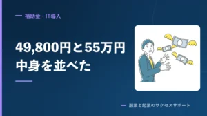 安いプログラミングスクール2校、49,800円と55万円の差