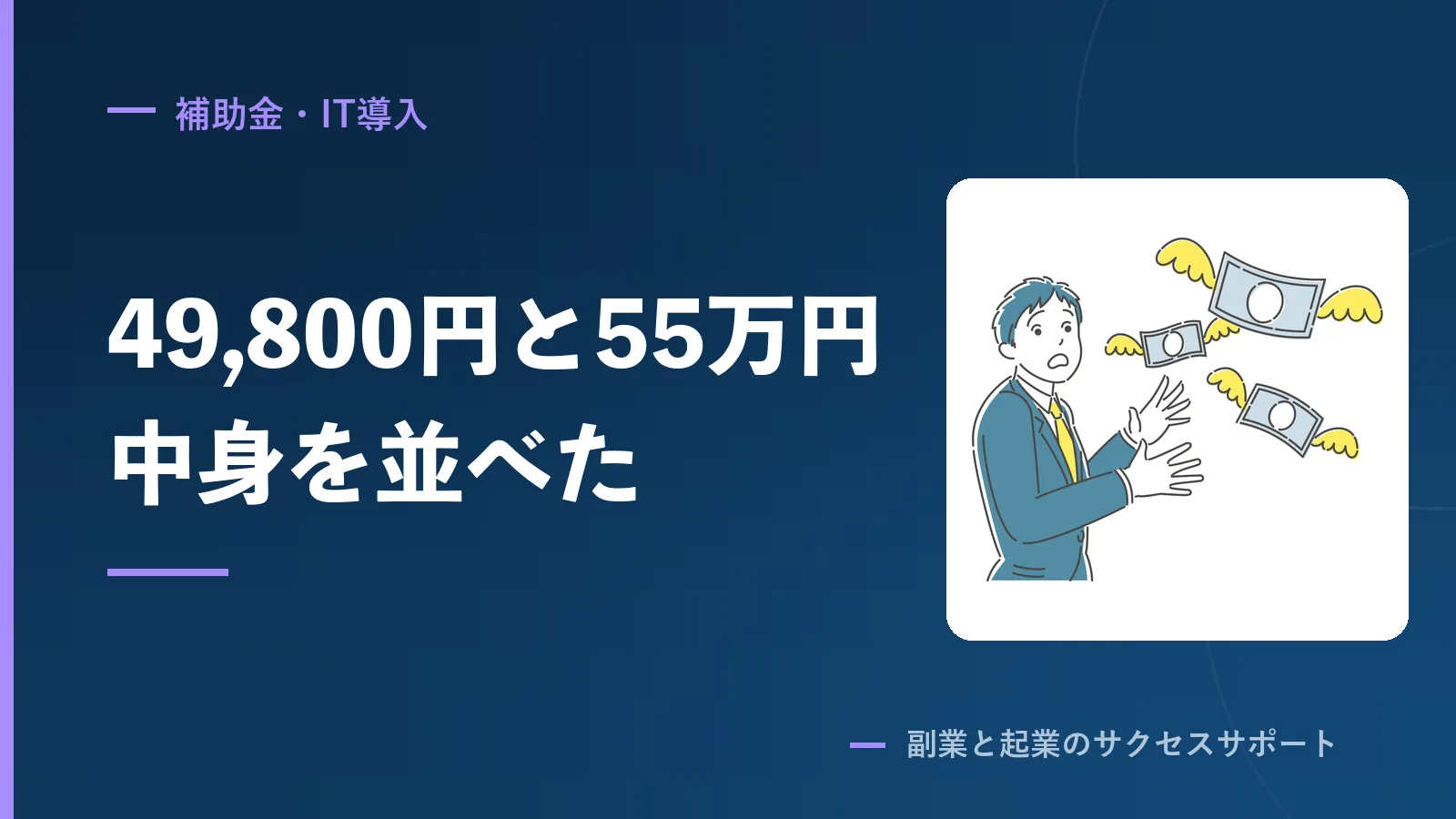 安いプログラミングスクール2校、49,800円と55万円の差