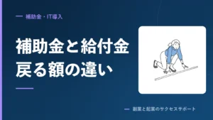 リスキリング補助金と教育訓練給付の違い。戻る額を1つの表で