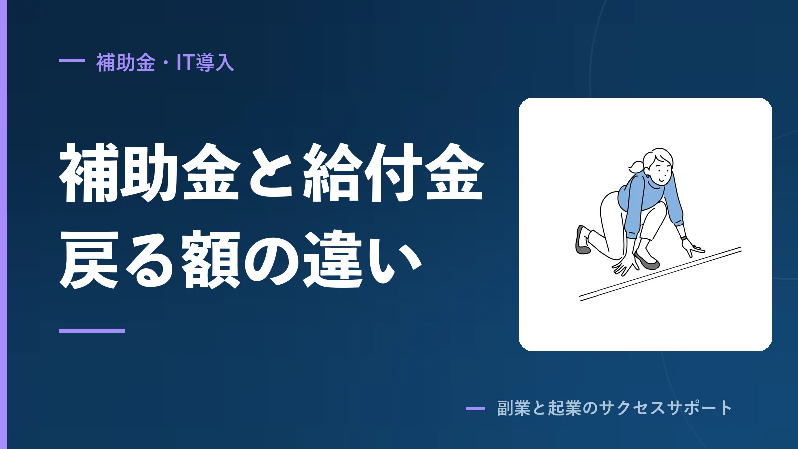リスキリング補助金と教育訓練給付の違い。戻る額を1つの表で