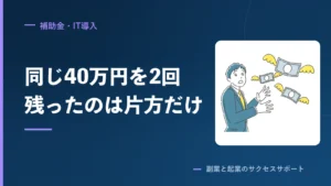 同じ40万円を2回払った。残らなかった学校と仕事になった学校